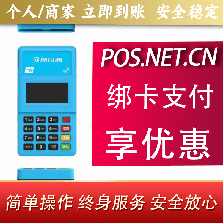 吴忠盛付通电签POS
