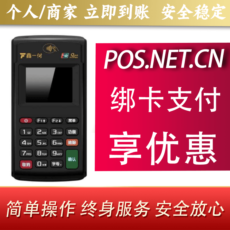 吴忠鑫一付电签POS机