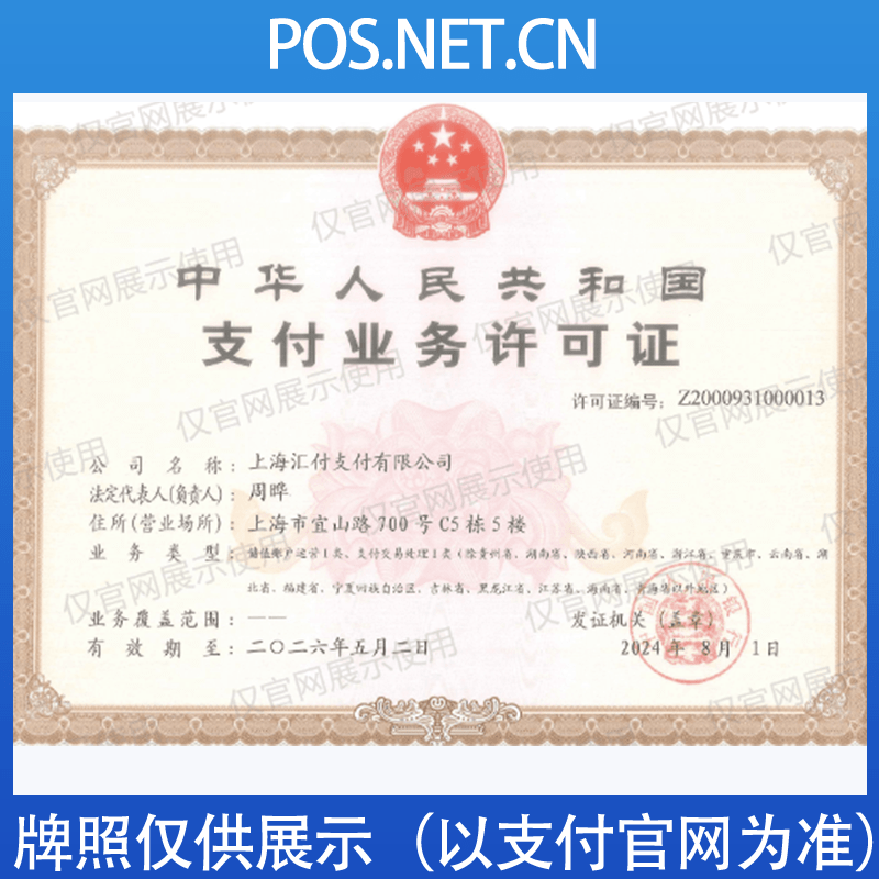 吴忠汇付天下支付牌照