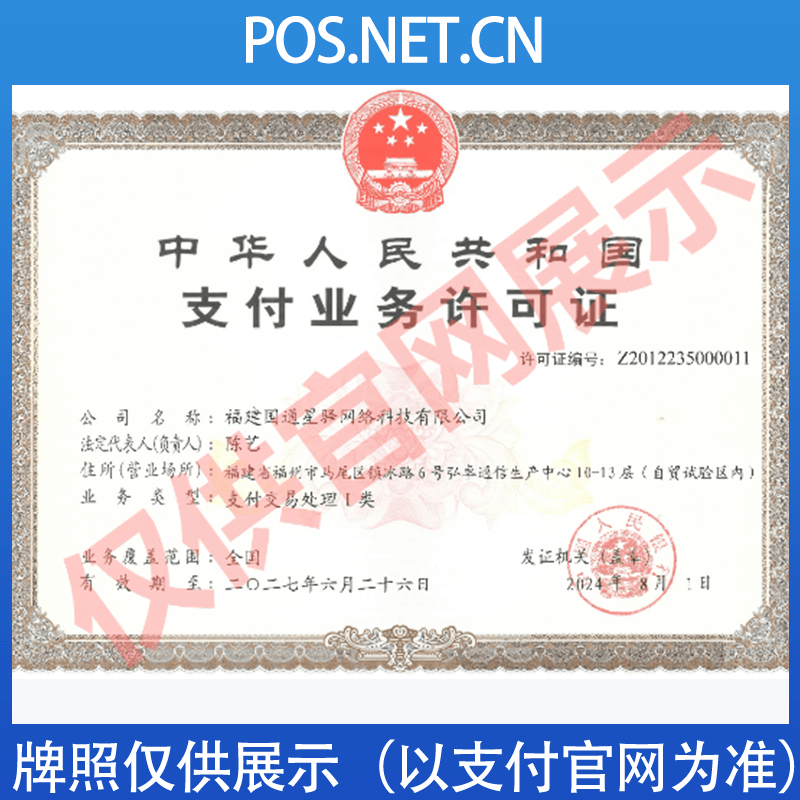 吴忠国通星驿付支付牌照