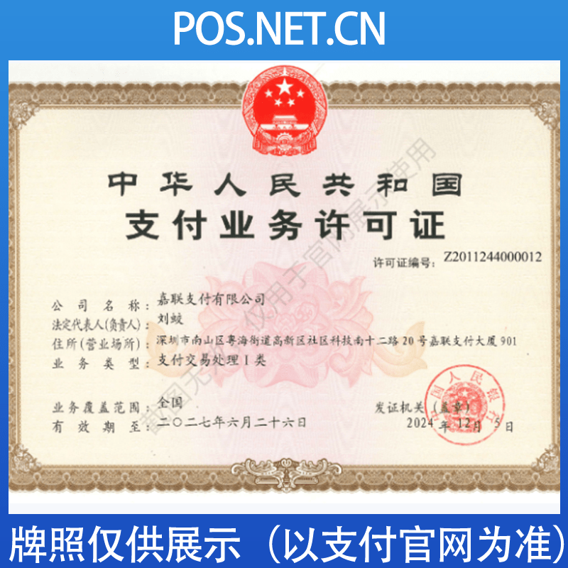 吴忠嘉联支付牌照