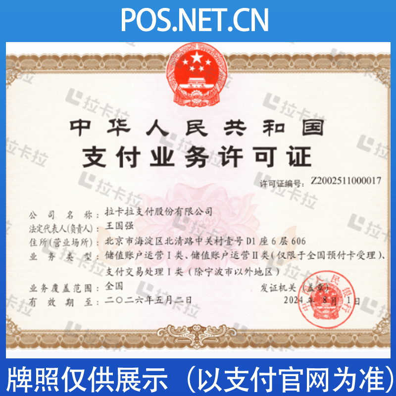 吴忠拉卡拉支付牌照